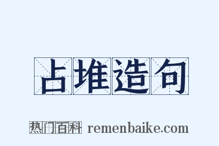 占堆造句是什么意思的图片